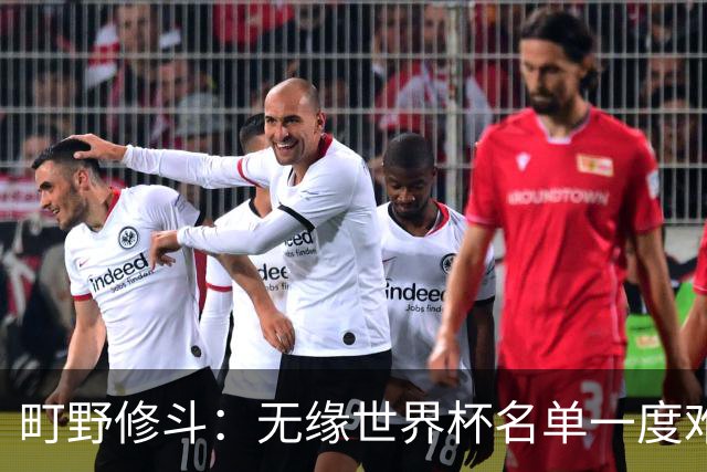 町野修斗：无缘世界杯名单一度难过了好一阵 要尽快找到最佳状态